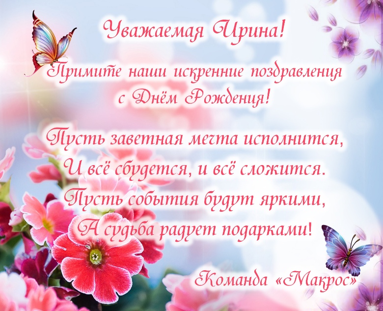 Поздравления С Днем Рождения Ирине Леонидовне