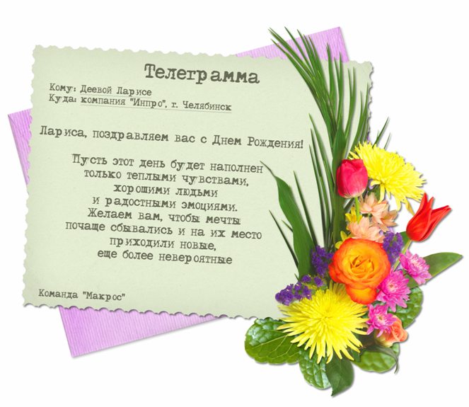 Поздравление С Днем Рождения Лариса Петровна