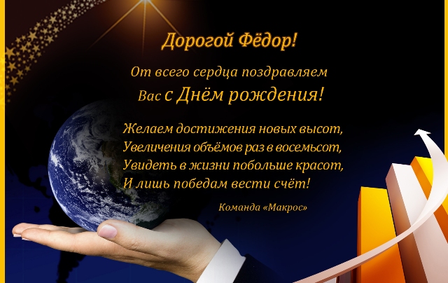 Поздравление с юбилеем федору Поздравление с юбилеем федору