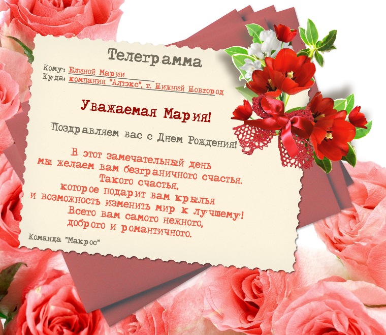 Поздравление С Днем Рождения Мария Александровна