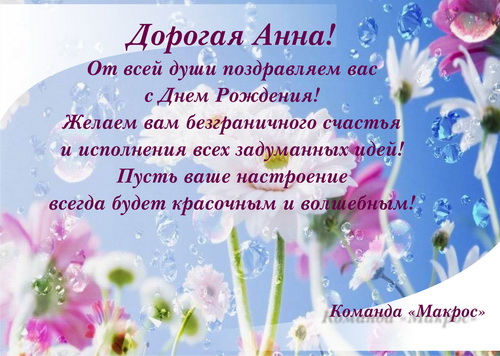 Поздравления С Днем Рождения Анне Александровне