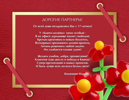 Поздравления 17 лет в прозе. Поздравление компании с днем рождения. 17 Лет компании поздравление. Поздравление с 17 летием фирмы. С днем рождения организации 17 лет.